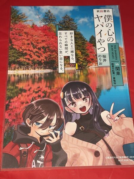 送料無料 関東 雲場池 長野県軽井沢市 僕の心のヤバイやつ 9巻 イラストカード ポストカード イラストペーパー 店舗特典