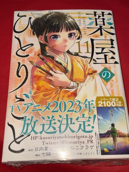 送料無料 新品 薬屋のひとりごと 11巻 初版
