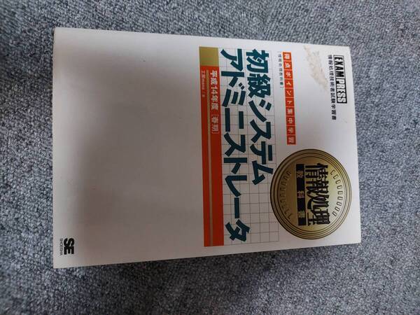 初級システムアドミニストレータ 平成14年度 春期 情報