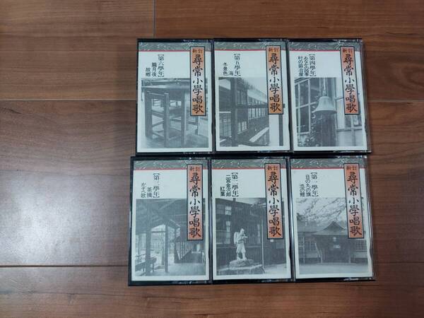 尋常小学校唱歌 カセットテープ