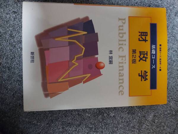 財政学 (基礎コース) 林宜嗣/著 新世社