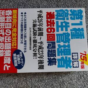 第1種衛生管理者 過去6回 問題集 15年版
