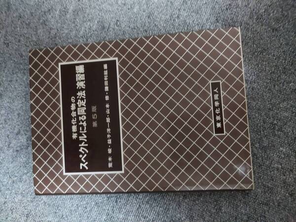 有機化合物のスペクトルによる同定法 演習編
