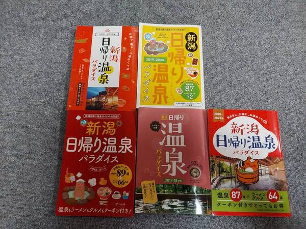 新潟 日帰り温泉パラダイス 5冊セット