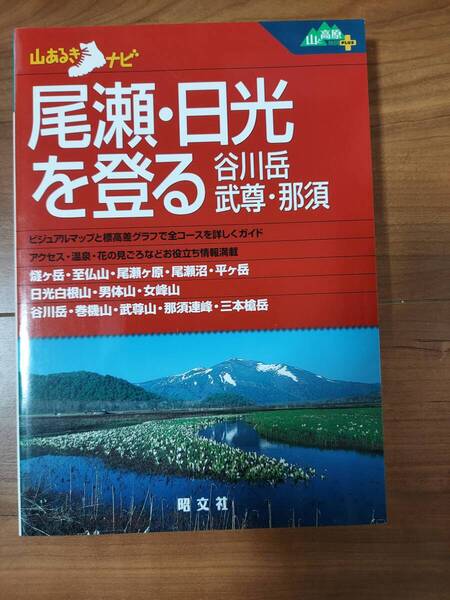 尾瀬・日光を登る 山あるきナビ 昭文社 尾瀬 日光 山