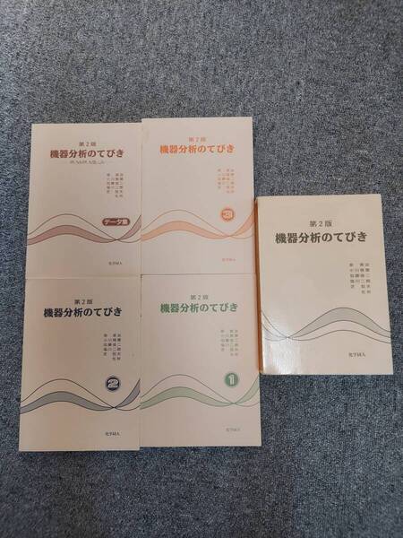 機器分析のてびき 1~3 データ集