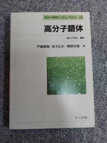 高分子錯体 高分子新素材 one point