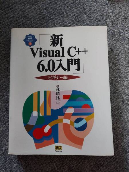 新VisualC++ 6.0入門 ビギナー編