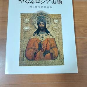 聖なるロシア美術 国立歴史博物館展
