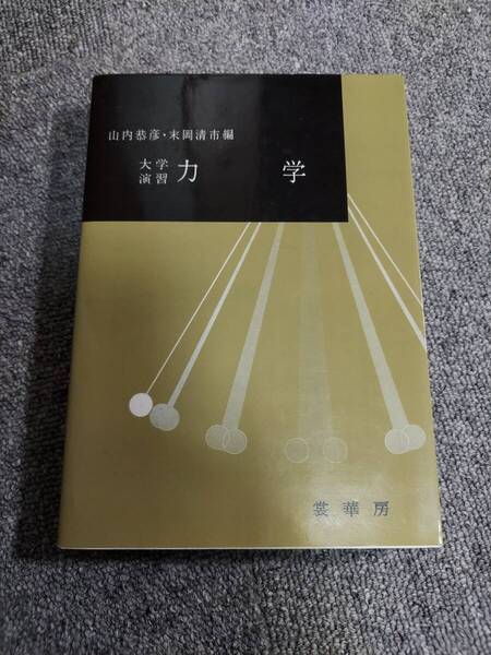 大学演習 力学 山内恭彦 末岡清市
