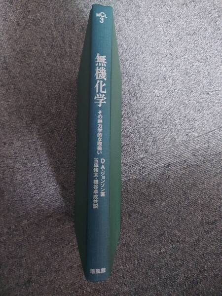 無機化学 その熱力学的な取扱い (モダンケミカルライブラリー3) D.A.ジョンソン