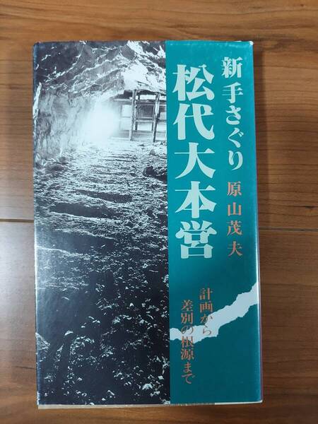 新手さぐり 松代大本営 計画から差別の根源まで 原山茂夫