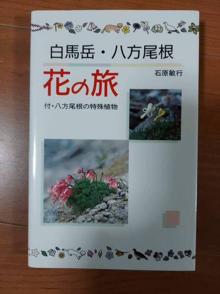 花の旅 白馬岳・八方尾根 石原敏行