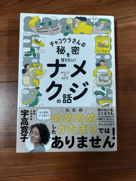 みんなの研究 シャコウラさんの秘密を知りたい! ナメクジの話 宇高寛子 ナメクジ
