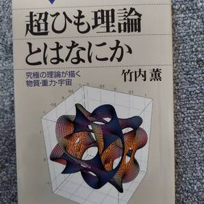 超ひも理論とはなにか