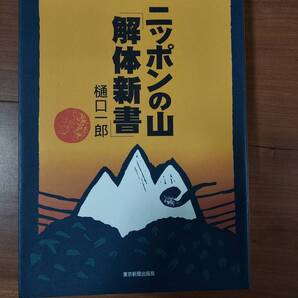 ニッポンの山「解体新書」 樋口一郎 山 山登り 山