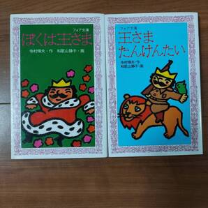 ぼくは王様 王様たんけんたい 寺村輝夫 和歌山静子
