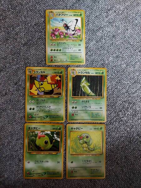 ポケモンカード 旧裏 バタフリー トランセル キャタピー