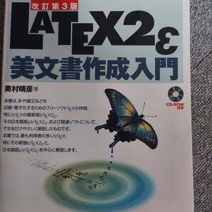 LATEX2 美文書作成入門 (改訂第3版) 奥村晴彦
