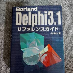 BorlandDelphi3.1リファレンスガイド 小出俊夫