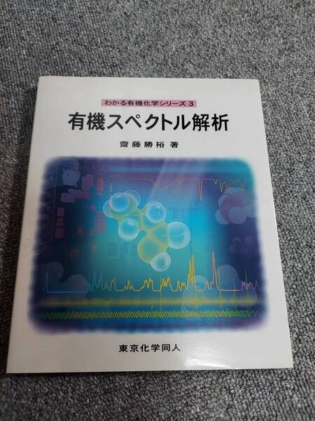 有機スペクトル解析 (わかる有機化学シリーズ 3) 斎藤勝裕