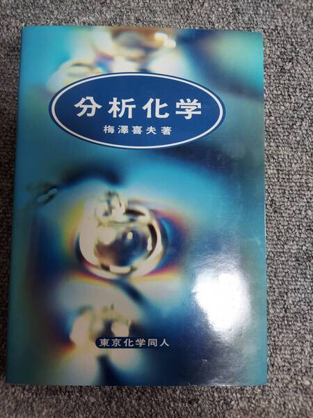 分析化学 梅沢喜夫