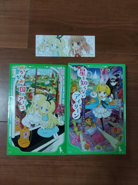 100年後も読まれる名作シリーズ 2冊 きらキャラしおり付き かがみの国のアリス 星を知らないアイリーン