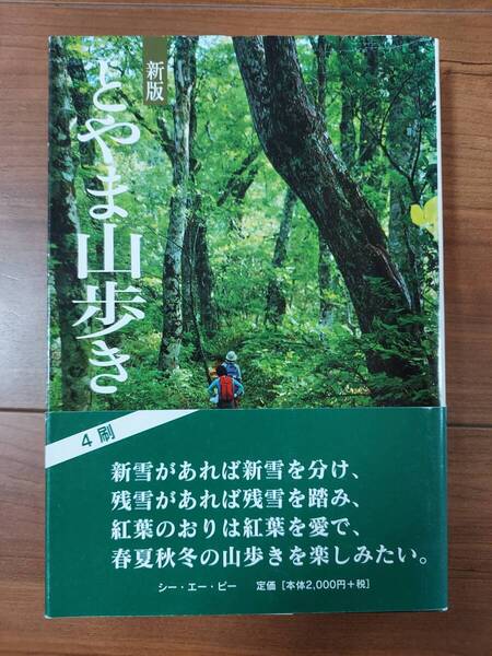 とやま山歩き 新版 橋本廣 佐伯郁夫