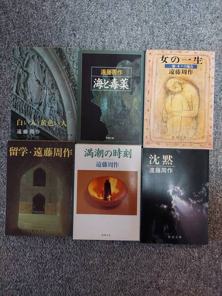 遠藤周作 6冊セット 留学 満潮の時刻 沈黙 白い人・黄色い人 海と毒薬 女の一生