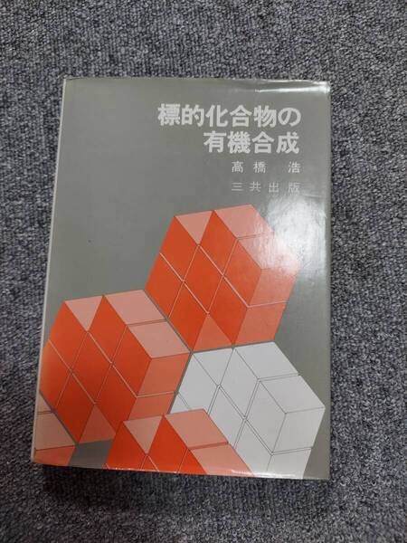 標的化合物の有機合成