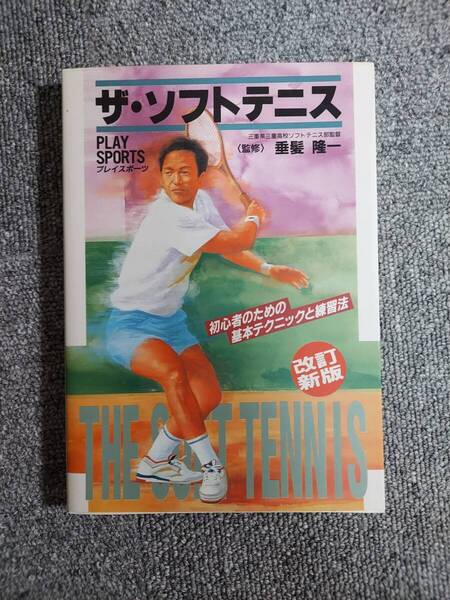 ザ・ソフトテニス ソフトテニス 垂髪