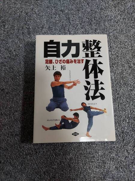 自力整体法 足腰、ひざの痛みを治す 矢上裕