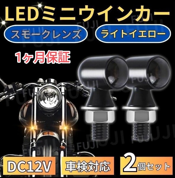 車検対応 小型 極小 丸形 バイク LED ミニ ウインカー アンバー ホンダ ヤマハ スズキ カワサキ ハーレー 2個