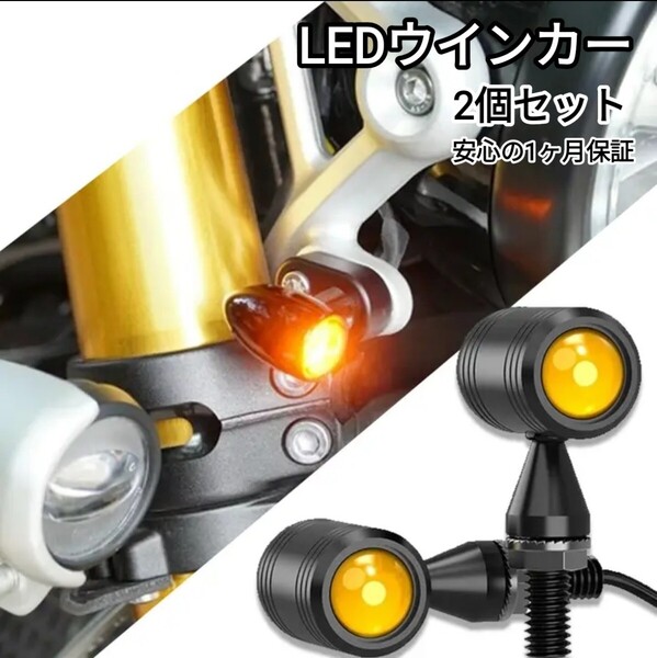 バイク LED ミニ ウィンカー 汎用 小型 丸形 バレット ウインカー 2個