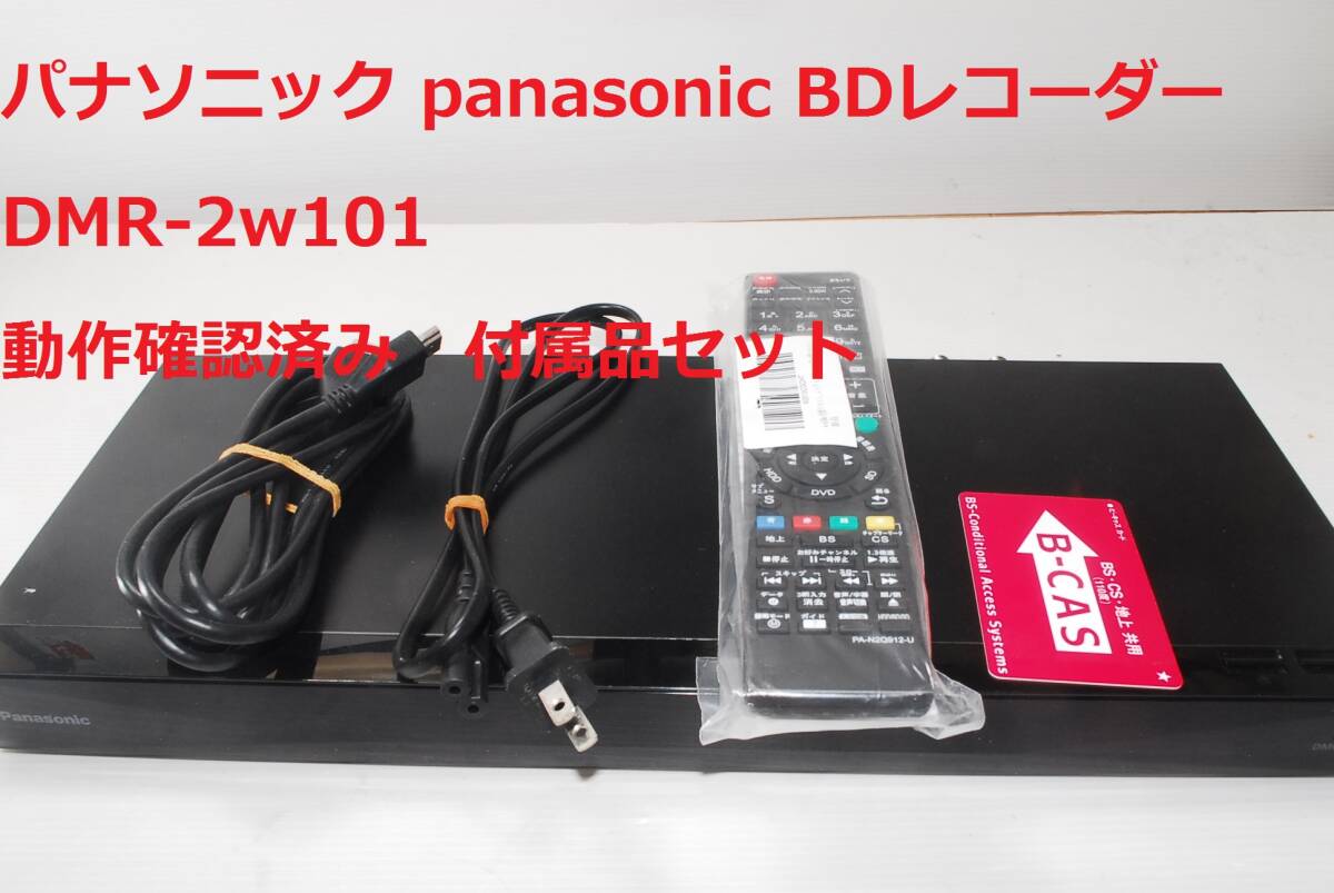 2025年最新】Yahoo!オークション -dmr-2w101の中古品・新品・未 2025年最新】Yahoo!オークション -dmr-2w101の中古品・新品・未