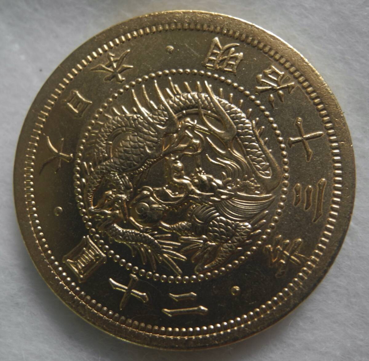 貨幣博物館 | 日本 旧二十圓金貨 Copy Old type 20Yen 明治3年