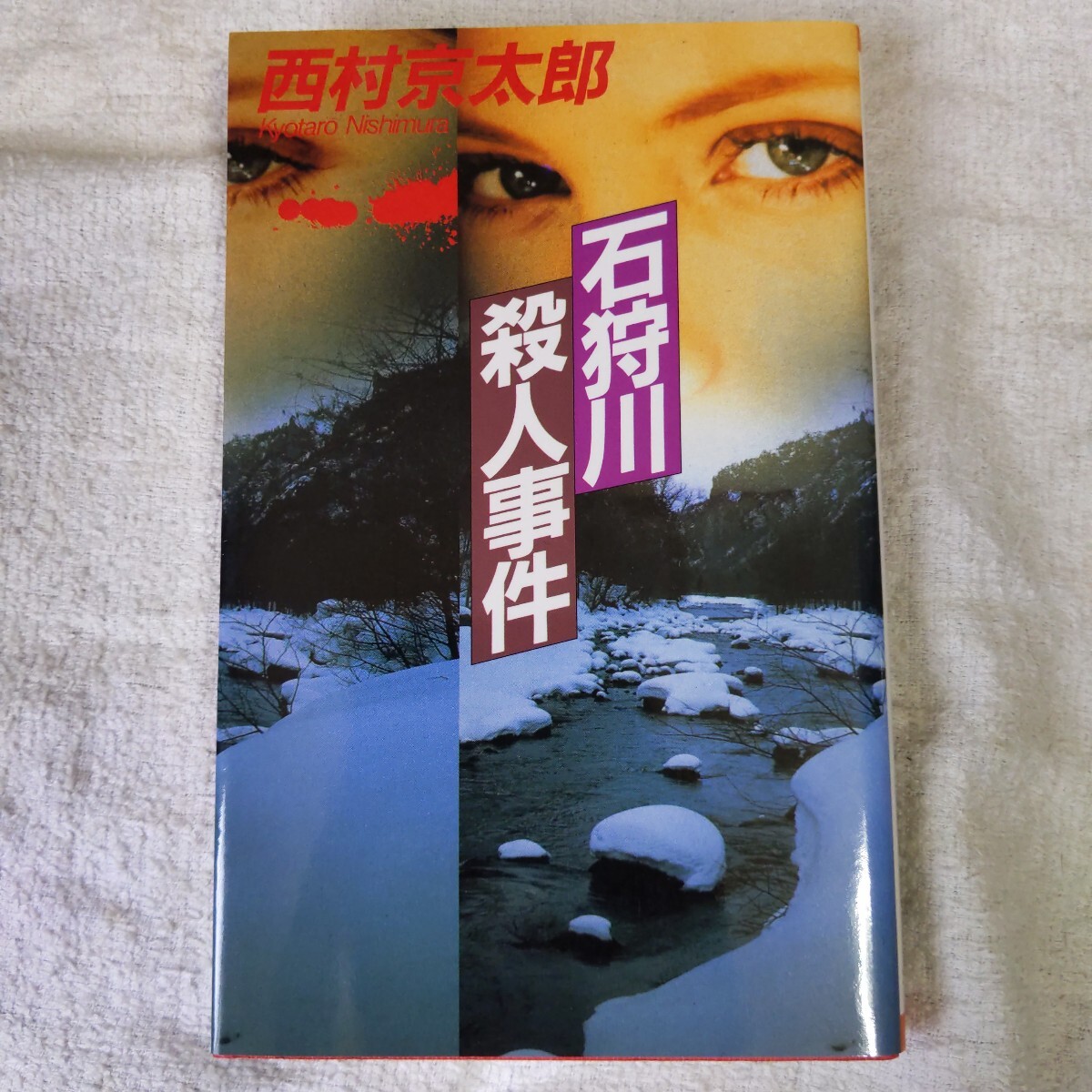 2025年最新】Yahoo!オークション -西村京太郎(本、雑誌)の中古品 2025年最新】Yahoo!オークション -西村京太郎(本、雑誌)の中古品