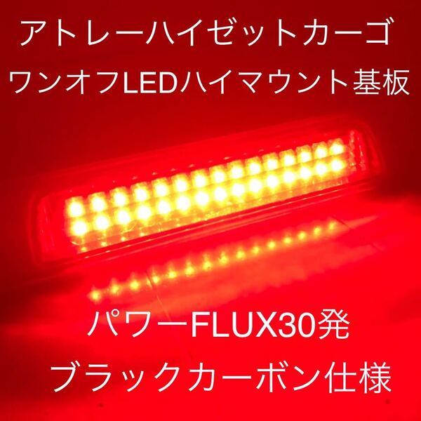 ★★★アトレー ハイゼットカーゴ ワンオフLEDハイマウントストップランプ基板 パワーFLUX30発 ブラックカーボン仕様☆★☆