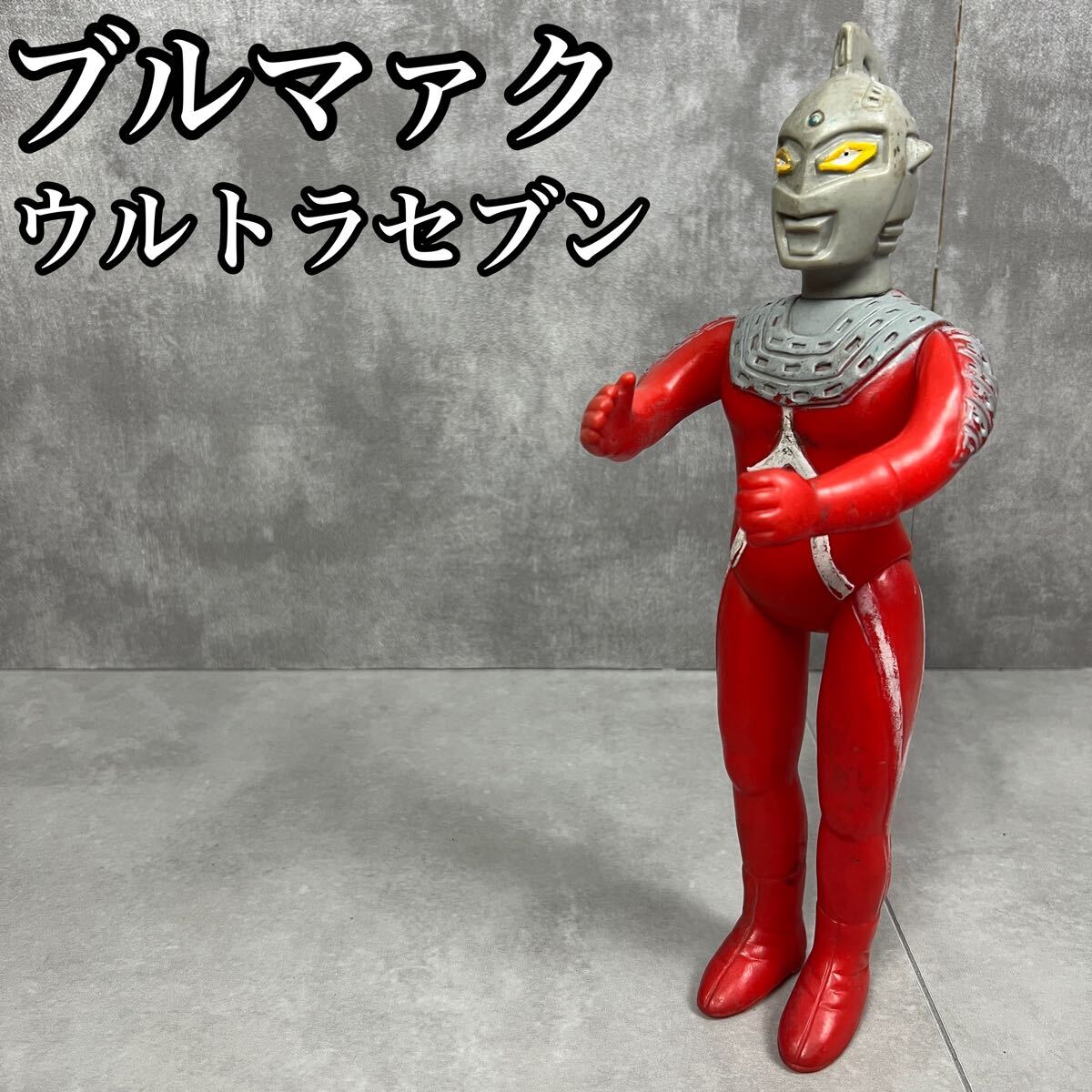 Yahoo!オークション -「ウルトラセブン ソフビ」(ビンテージ) の Yahoo!オークション -「ウルトラセブン ソフビ」(ビンテージ) の