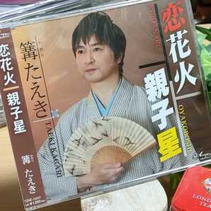 ★送料無料!★ 新品未開封 恋花火 親子星 篝たえき CD シングル カラオケ 演歌