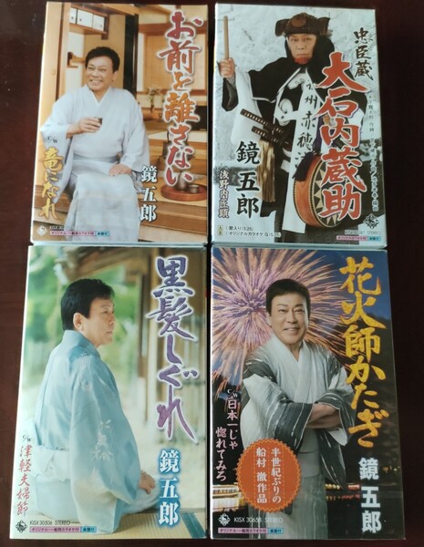送料無料! 鏡五郎 カセットテープ まとめ売り 4点セット 演歌 民謡 日舞 黒髪しぐれ 大石内蔵助 お前をはなさない 花火師かたぎ