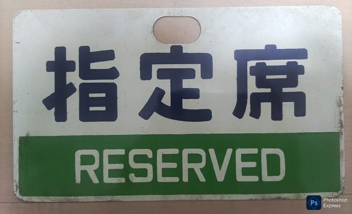 2025年最新】鉄道の愛称板が大集合!懐かしいアイテムが見つかる 2025年最新】鉄道の愛称板が大集合!懐かしいアイテムが見つかる