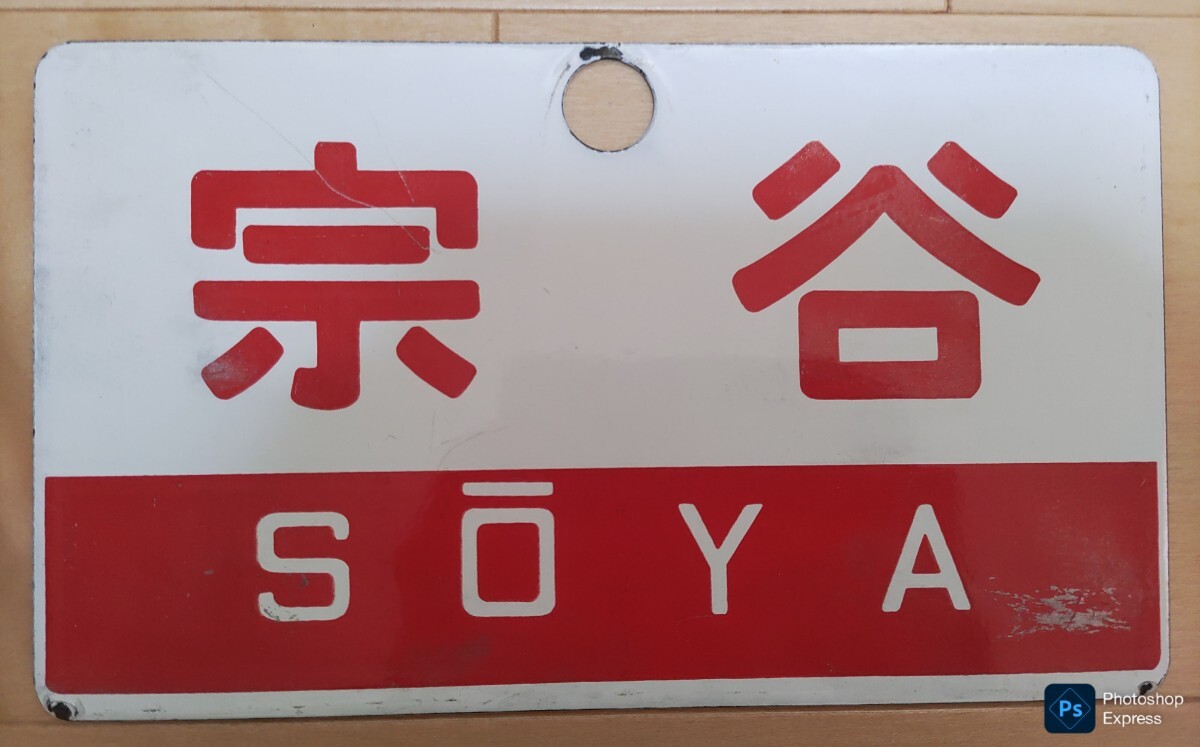 Yahoo!オークション -「宗谷 愛称板」の落札相場・落札価格 Yahoo!オークション -「宗谷 愛称板」の落札相場・落札価格