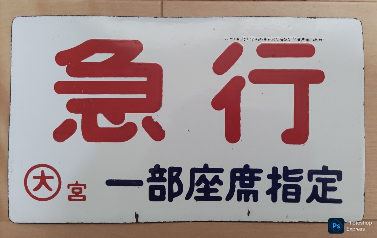 2025年最新】Yahoo!オークション -鉄道プレート(行先板、サボ)の 2025年最新】Yahoo!オークション -鉄道プレート(行先板、サボ)の