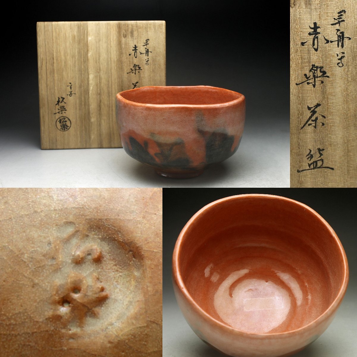 Yahoo!オークション -「時代 赤楽」(茶碗 ) (茶道具)の落札相場 Yahoo!オークション -「時代 赤楽」(茶碗 ) (茶道具)の落札相場