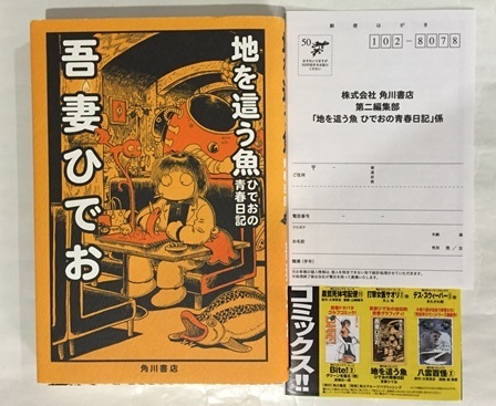 ♪ 地を這う魚 ひでおの青春日記 吾妻ひでお