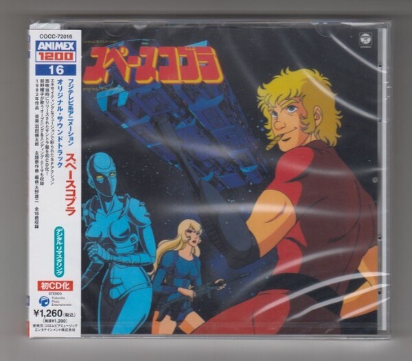 ♪ 未開封 CD スペースコブラ オリジナル・サウンドトラック ANIMEX1200
