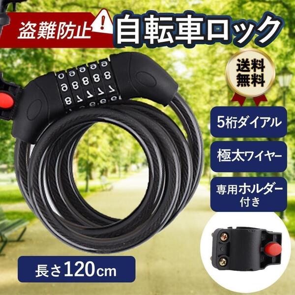 自転車ロック 鍵 ダイヤルロック ワイヤーロック ダイヤル式 チェーン 5桁 長い 盗難防止 ナンバー カギ 地球ロック