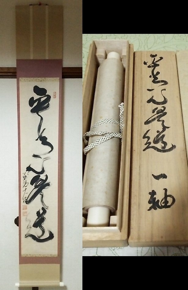 2025年最新】Yahoo!オークション -妙心寺 管長(掛軸)の中古品 2025年最新】Yahoo!オークション -妙心寺 管長(掛軸)の中古品