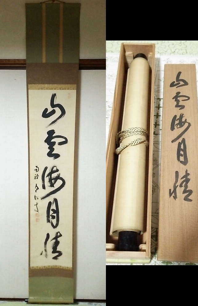 Yahoo!オークション -「柴山全慶」(書) (美術品)の落札相場 Yahoo!オークション -「柴山全慶」(書) (美術品)の落札相場